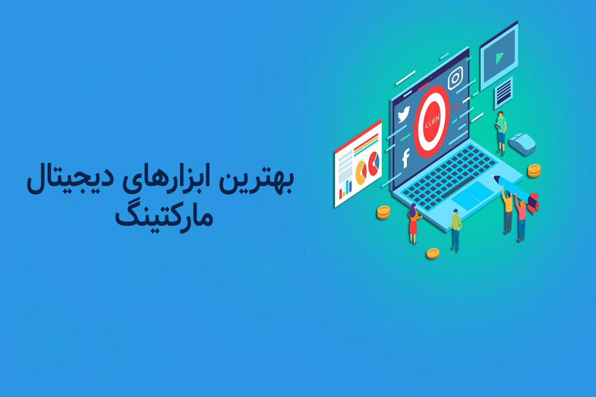  بهترین ابزارهای دیجیتال مارکتینگ